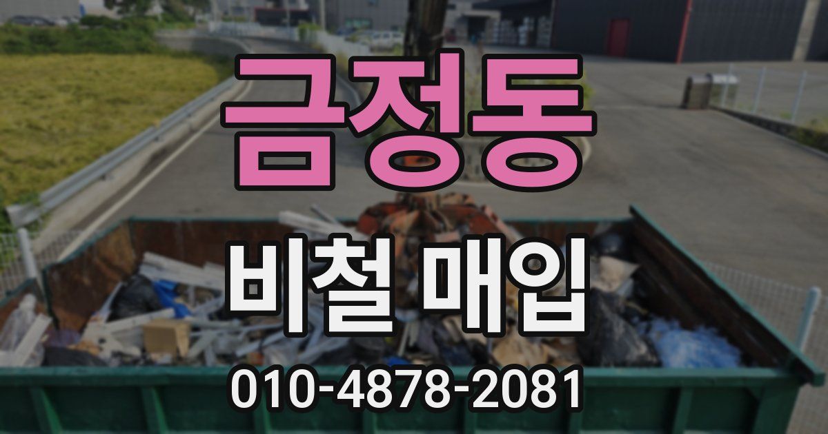 금정동 비철 매입