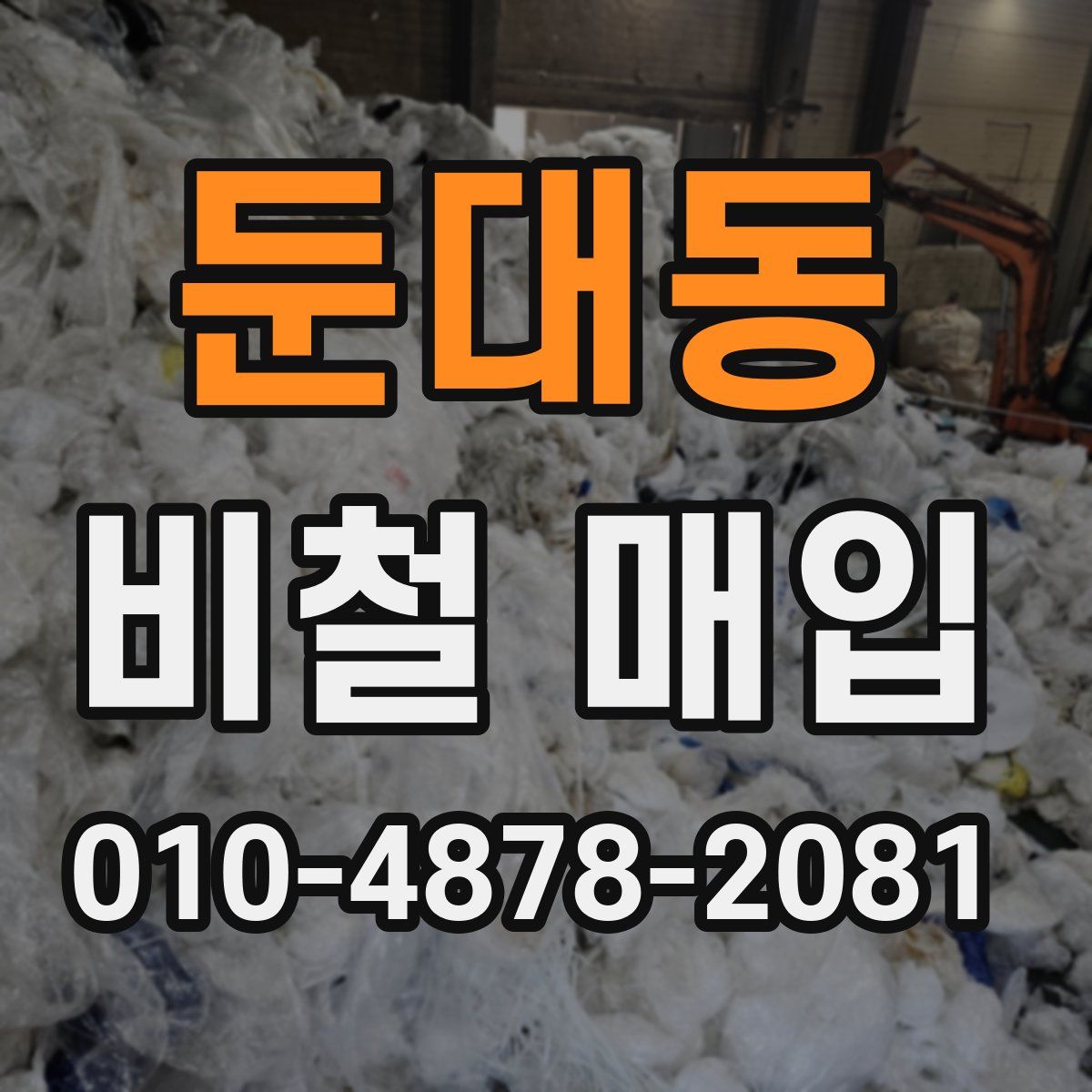 둔대동 비철 매입