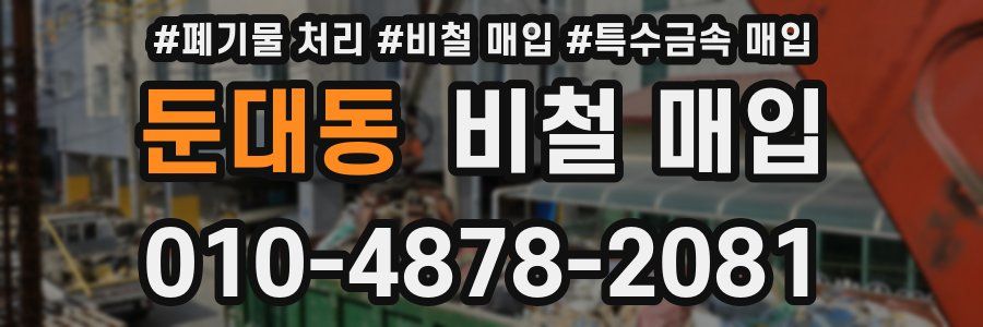 둔대동 비철 매입