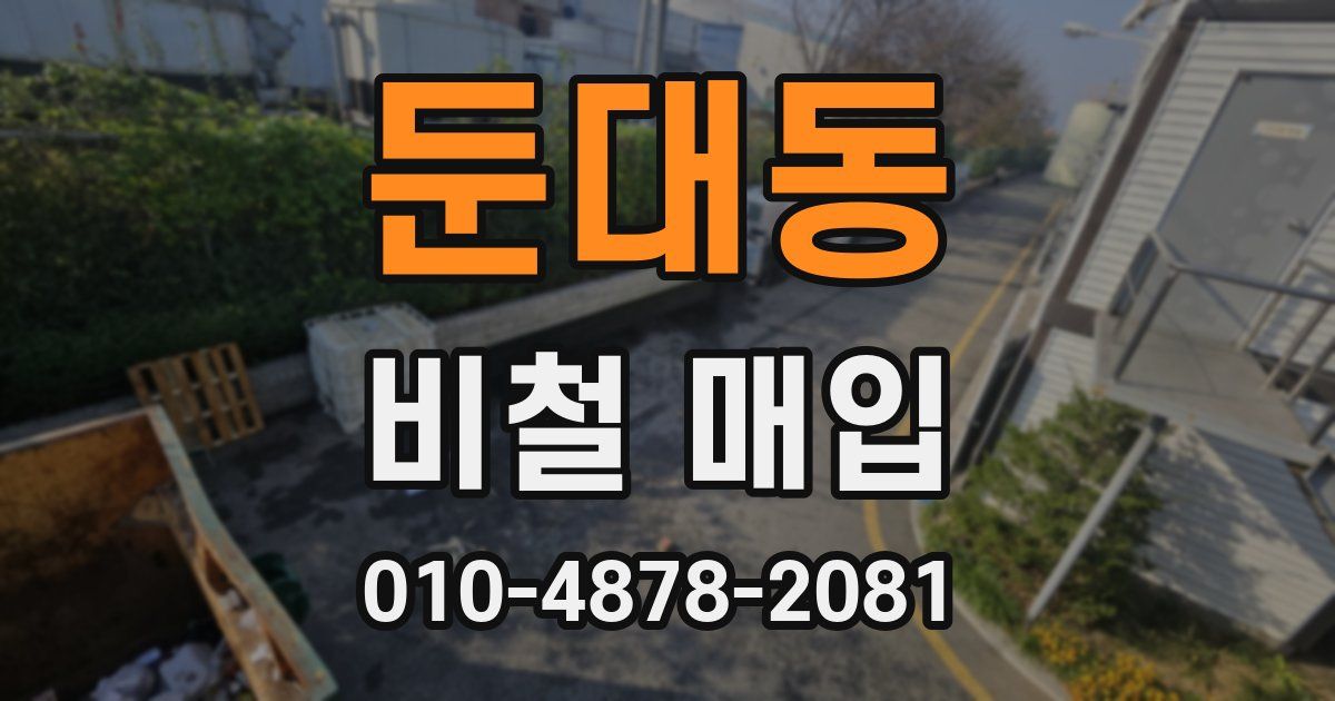 둔대동 비철 매입