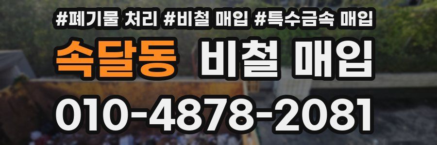 속달동 비철 매입