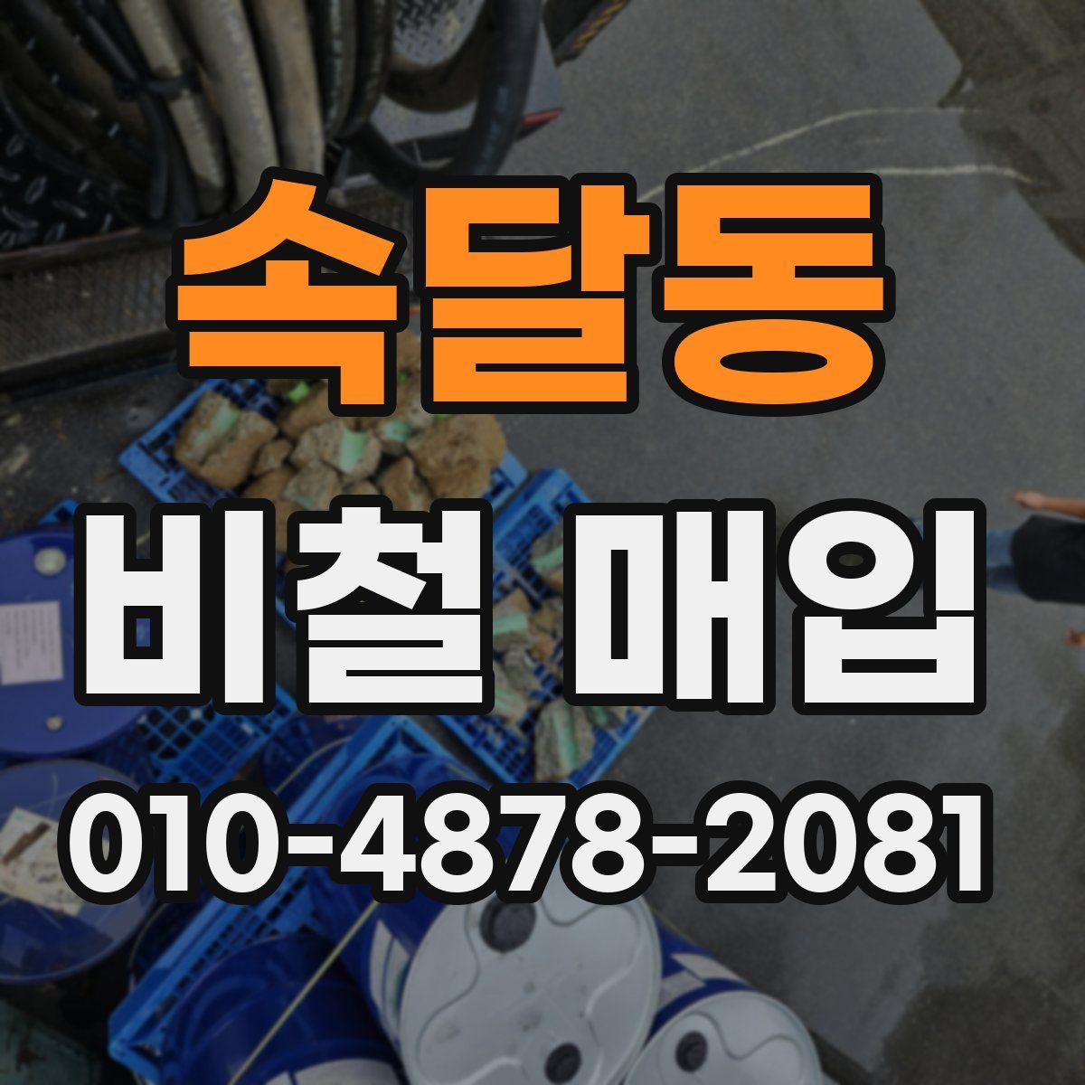 속달동 비철 매입