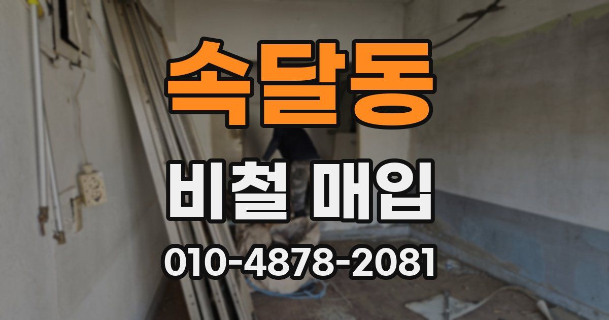 속달동 비철 매입
