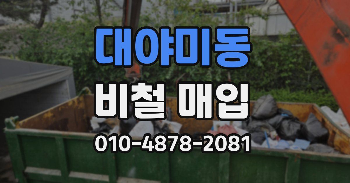 대야미동 비철 매입
