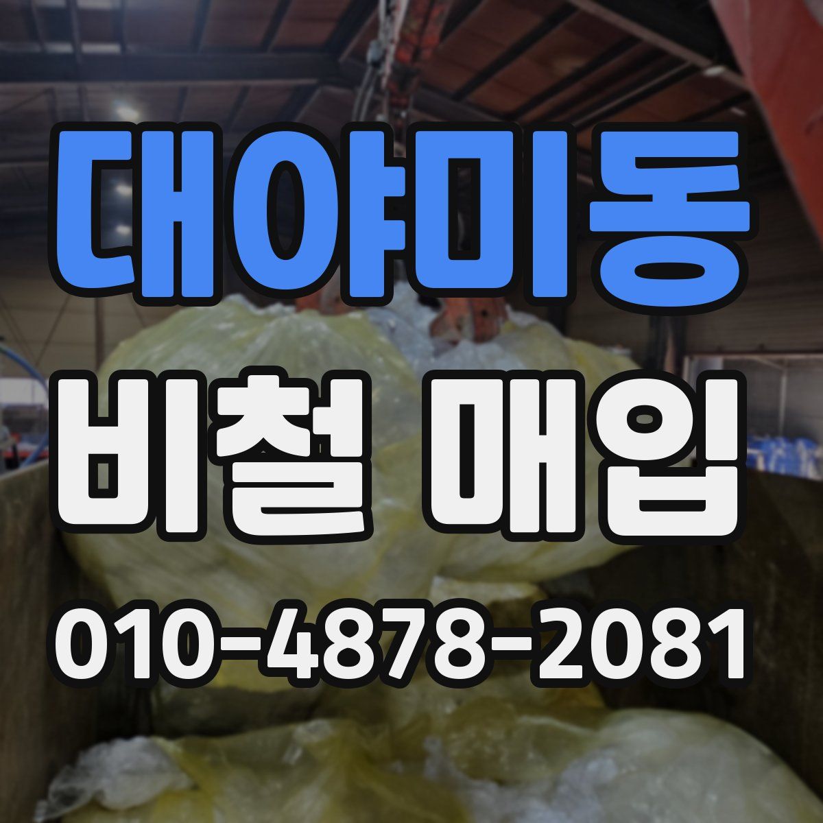 대야미동 비철 매입