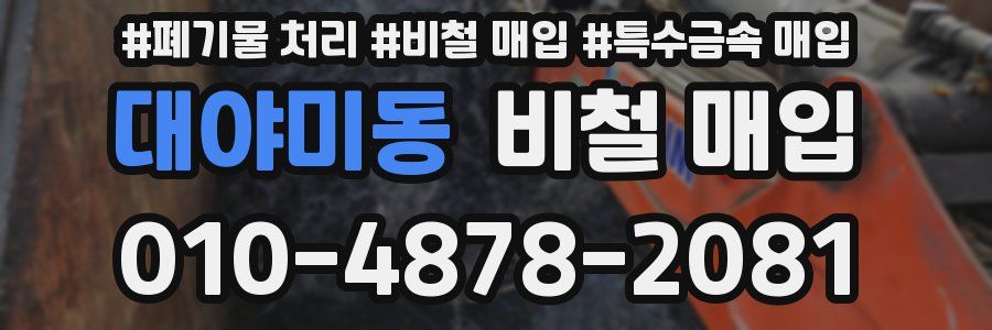 대야미동 비철 매입