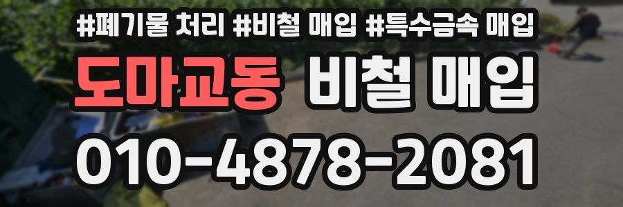 도마교동 비철 매입
