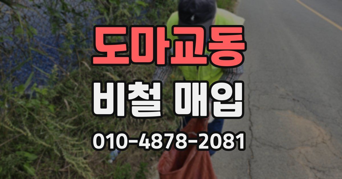 도마교동 비철 매입