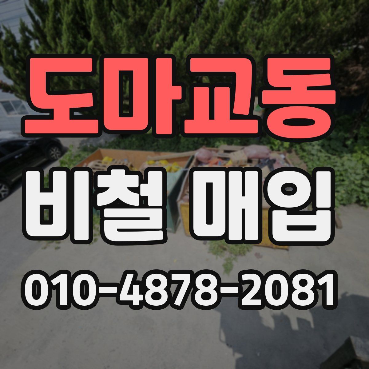 도마교동 비철 매입