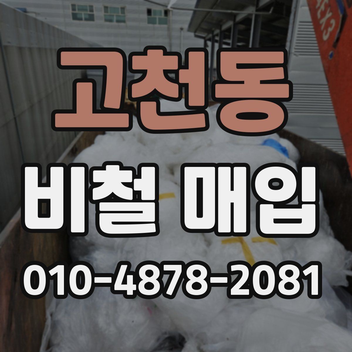 고천동 비철 매입 시 운반과 회수 범위 살펴보기