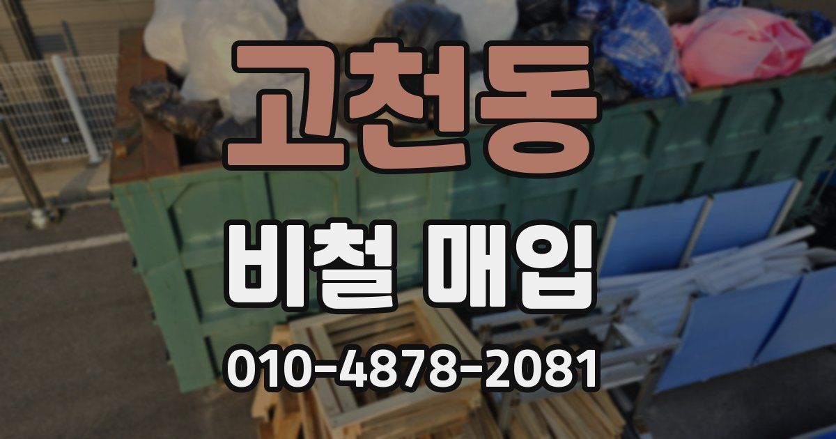 고천동 비철 매입