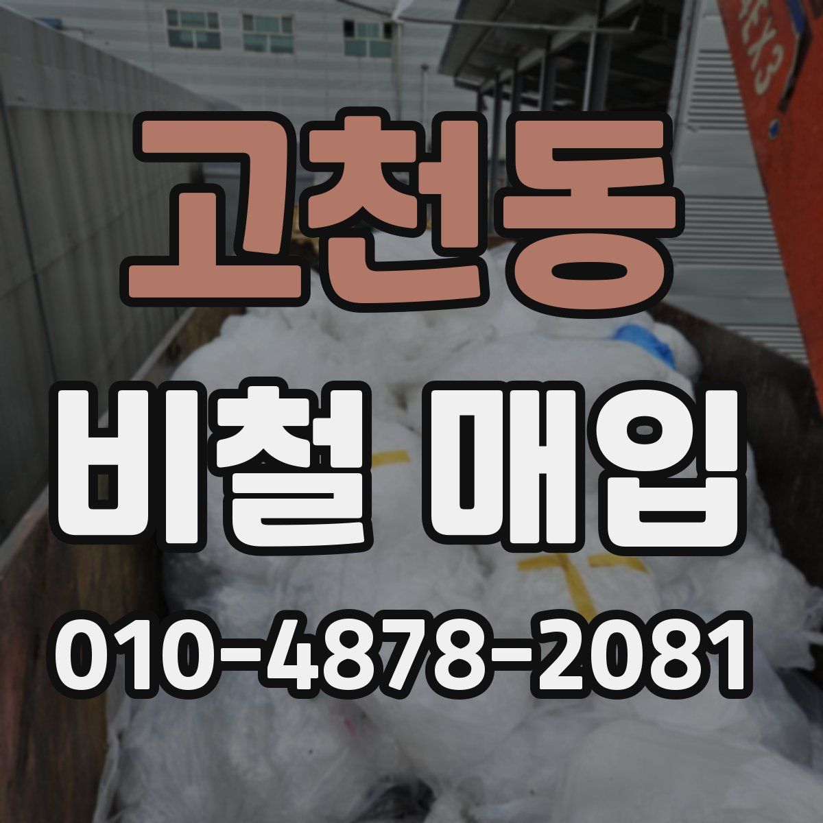 고천동 비철 매입
