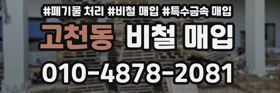 고천동 비철 매입