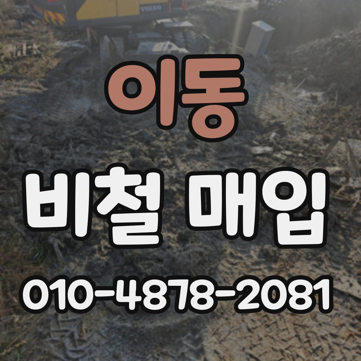 이동 비철 매입