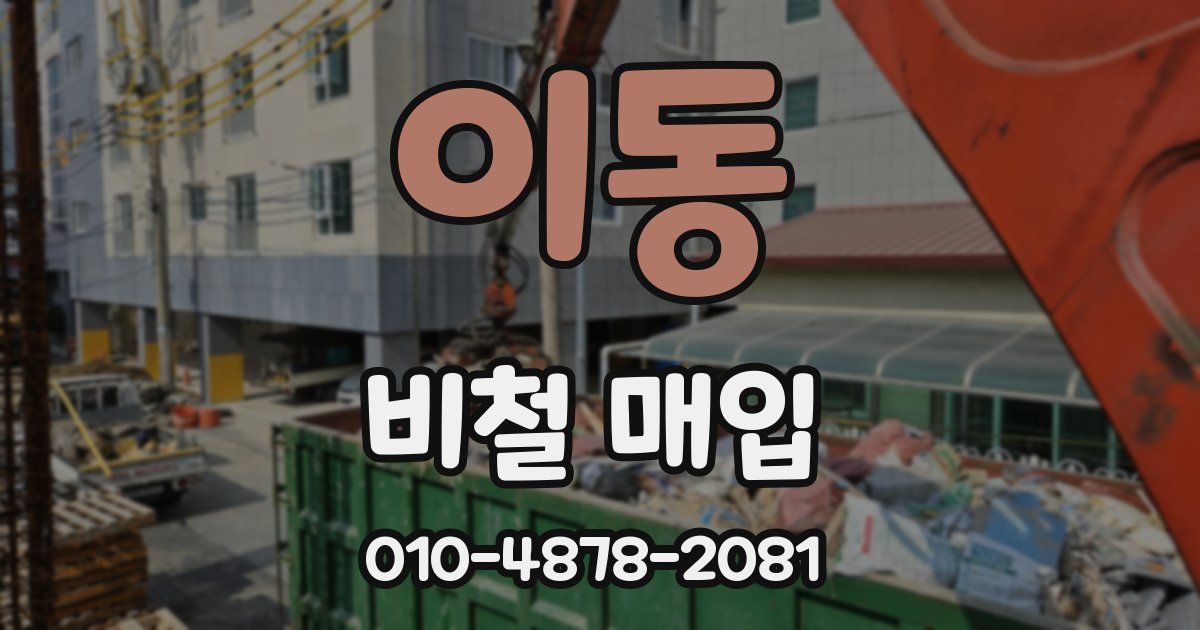 이동 비철 매입
