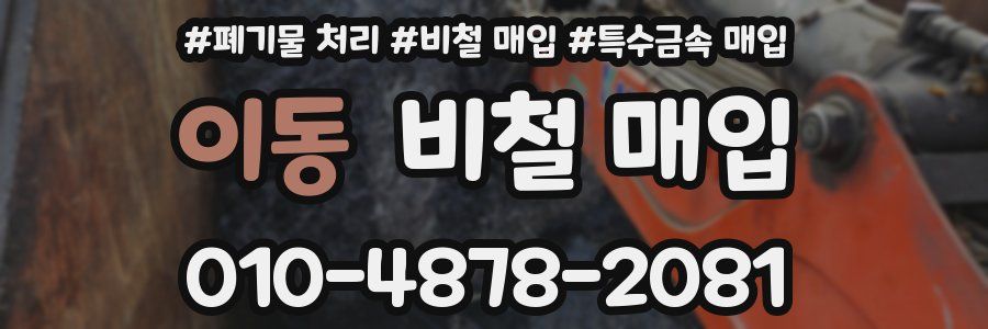 이동 비철 매입