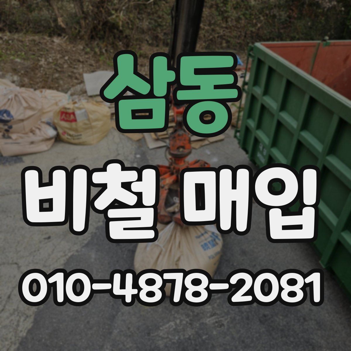 삼동 비철 매입