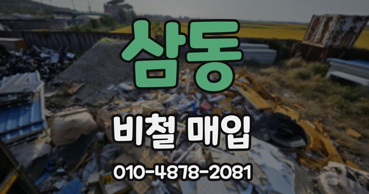 삼동 비철 매입