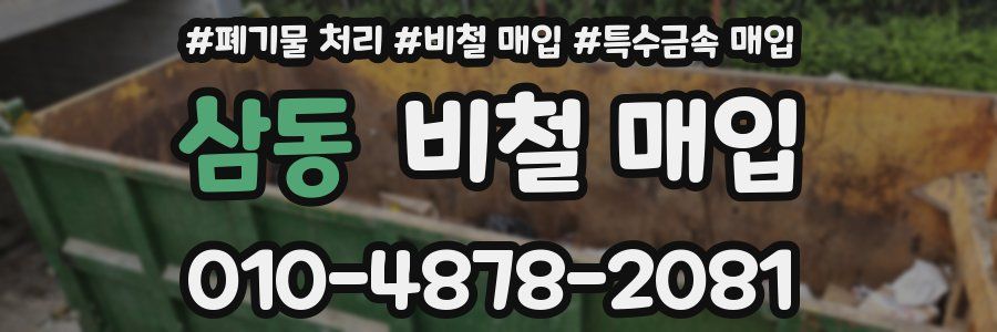 삼동 비철 매입