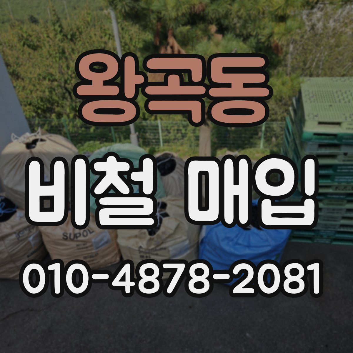왕곡동 비철 매입