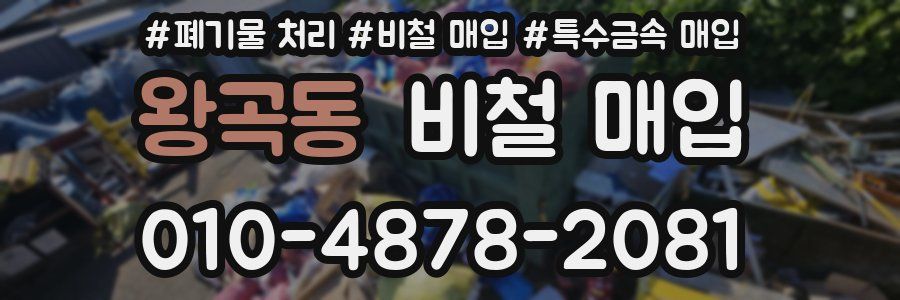 왕곡동 비철 매입
