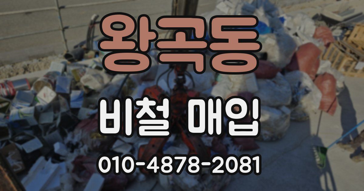 왕곡동 비철 매입