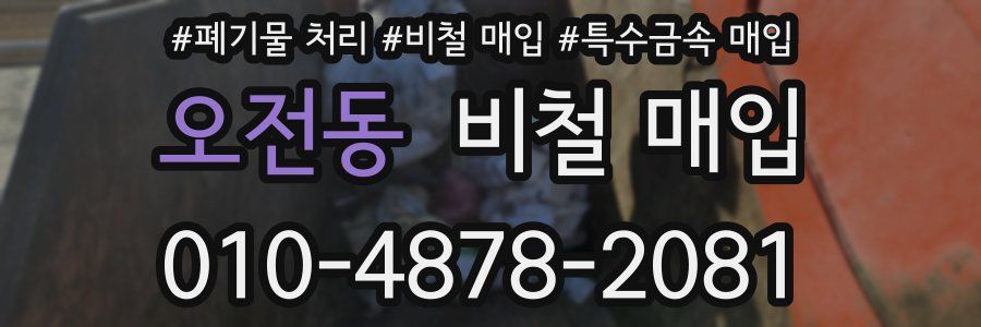 오전동 비철 매입