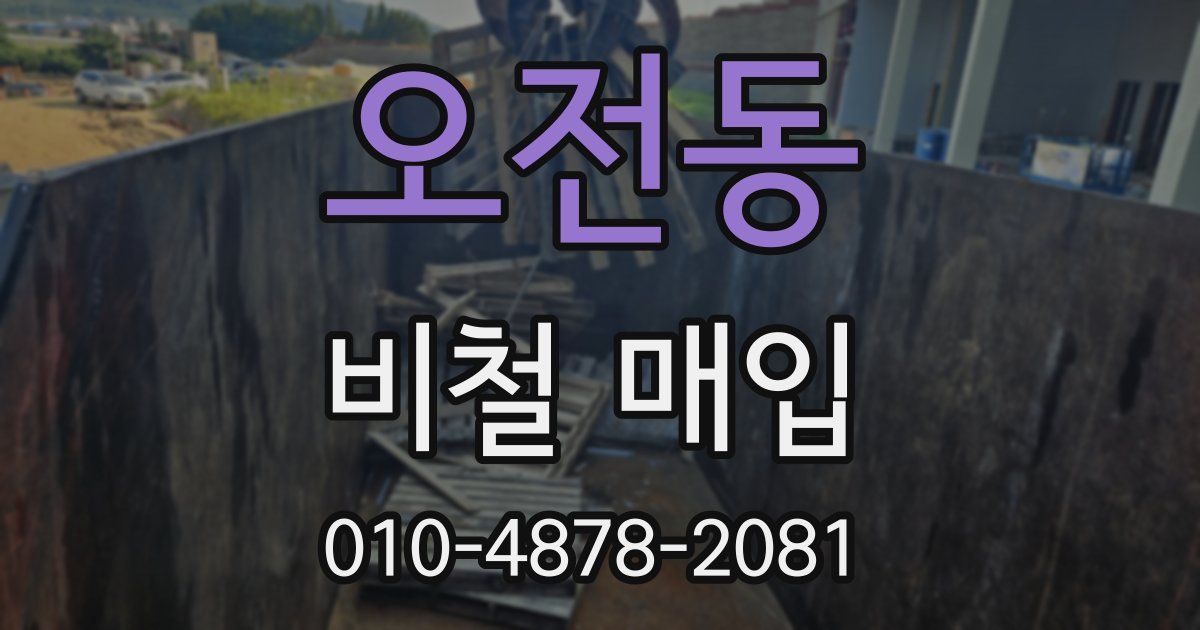 오전동 비철 매입