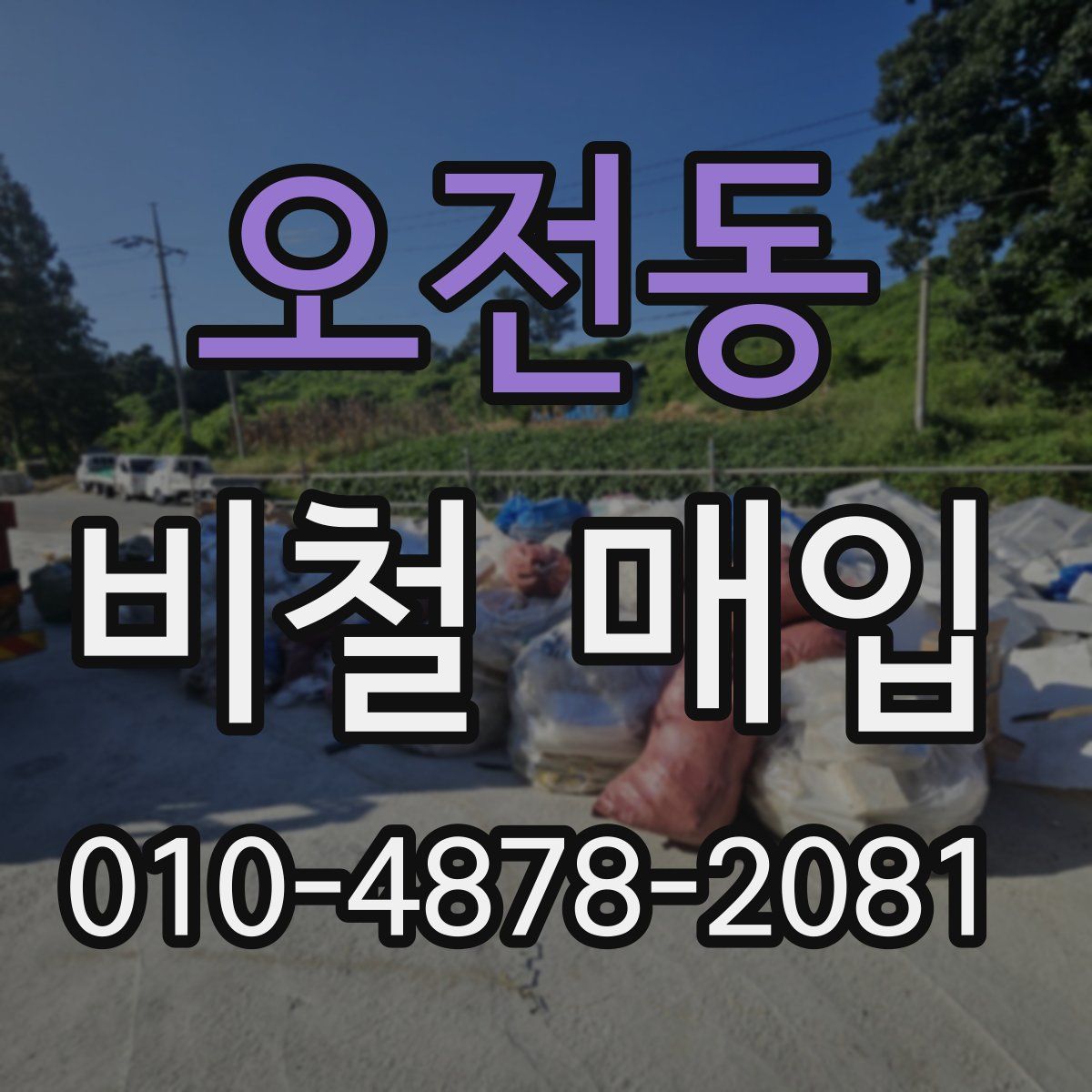 오전동 비철 매입