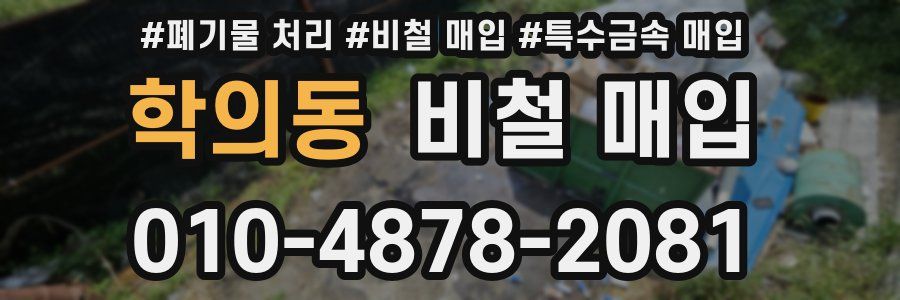 학의동 비철 매입