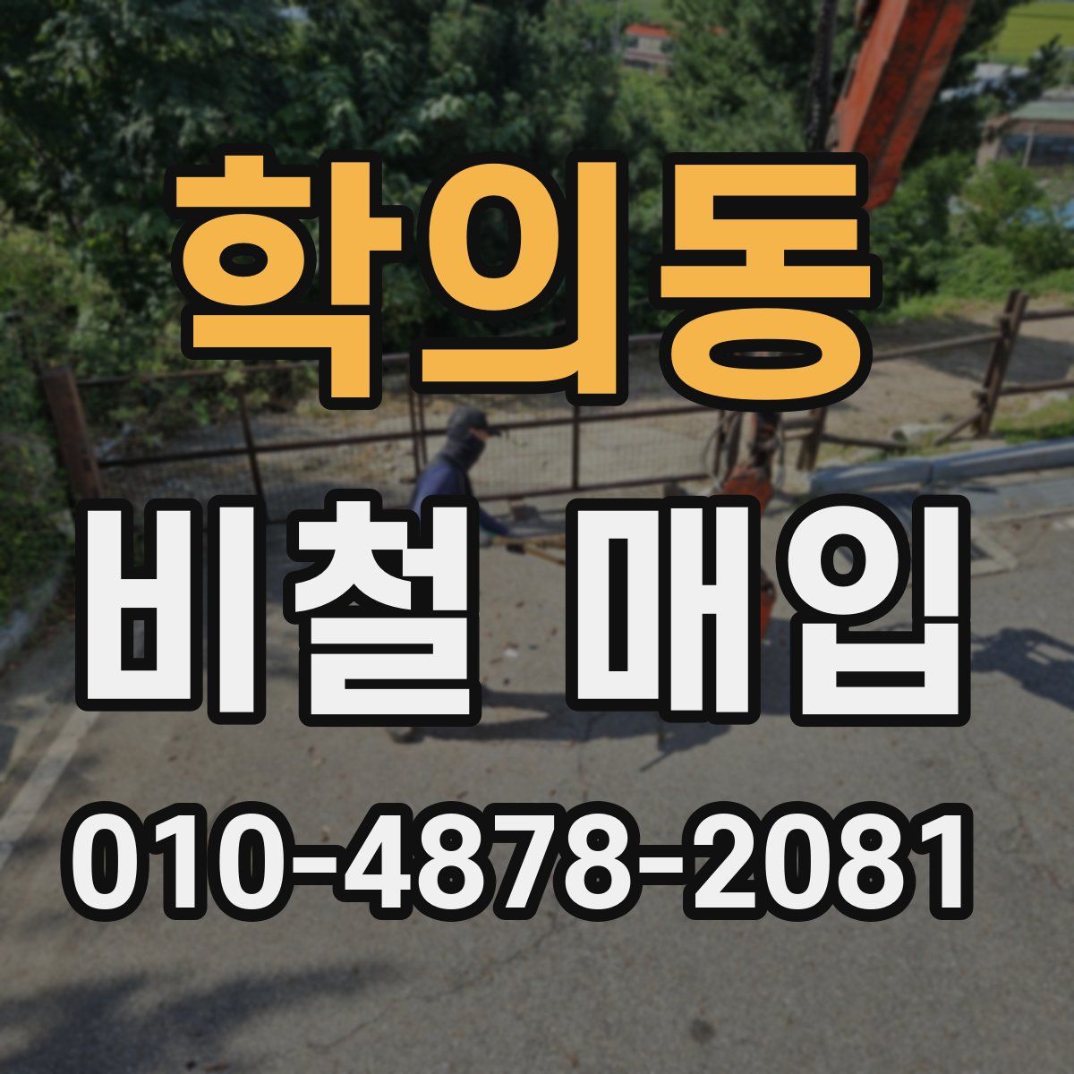 학의동 비철 매입