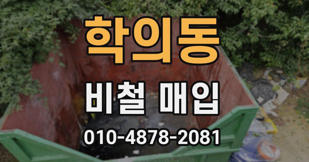 학의동 비철 매입