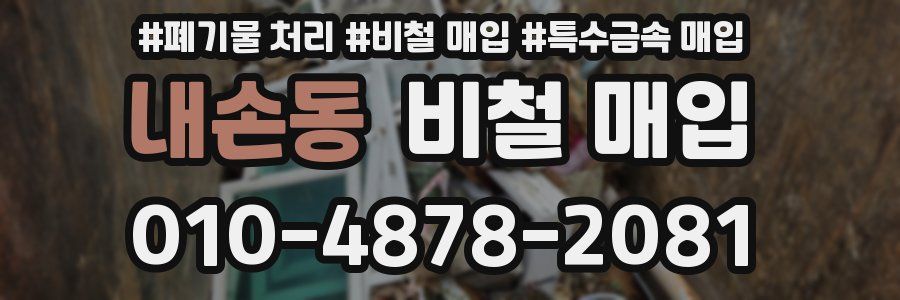 내손동 비철 매입