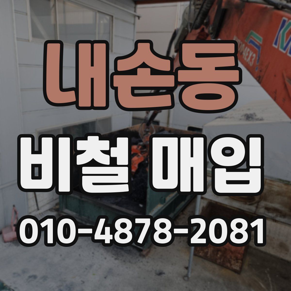 내손동 비철 매입