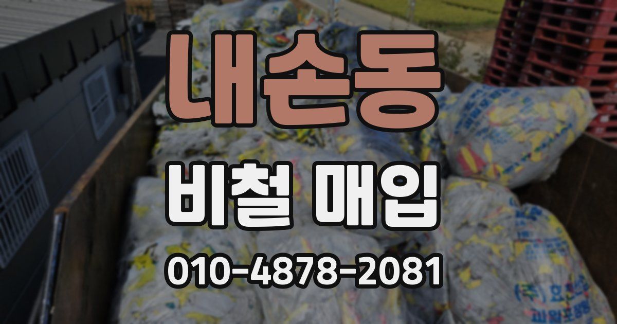 내손동 비철 매입