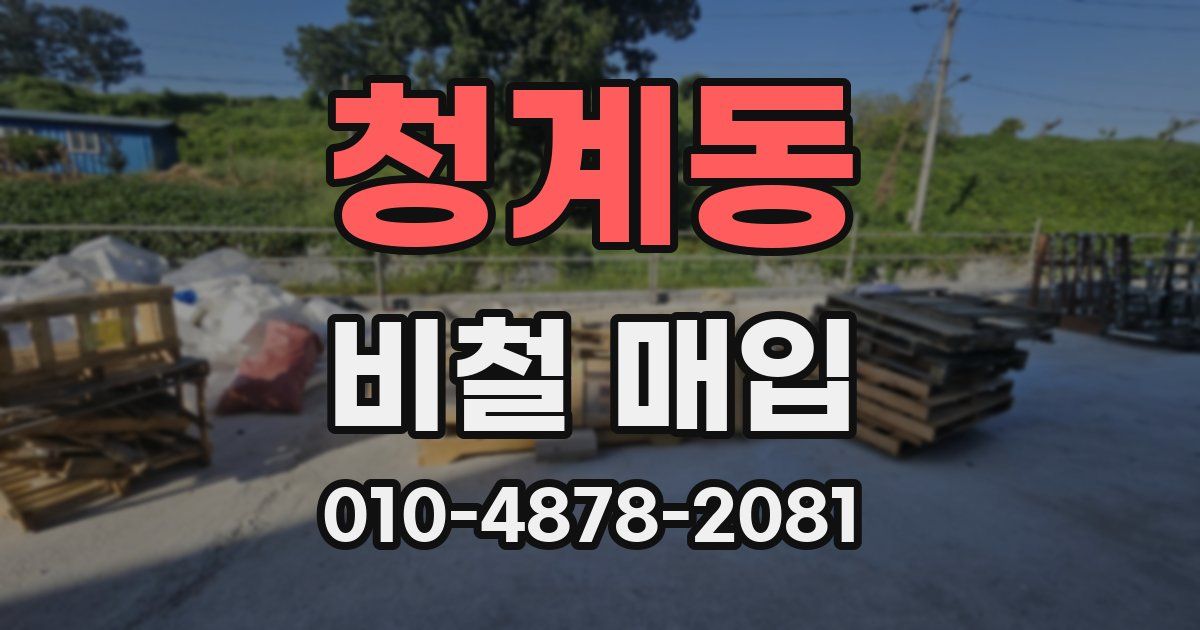 청계동 비철 매입