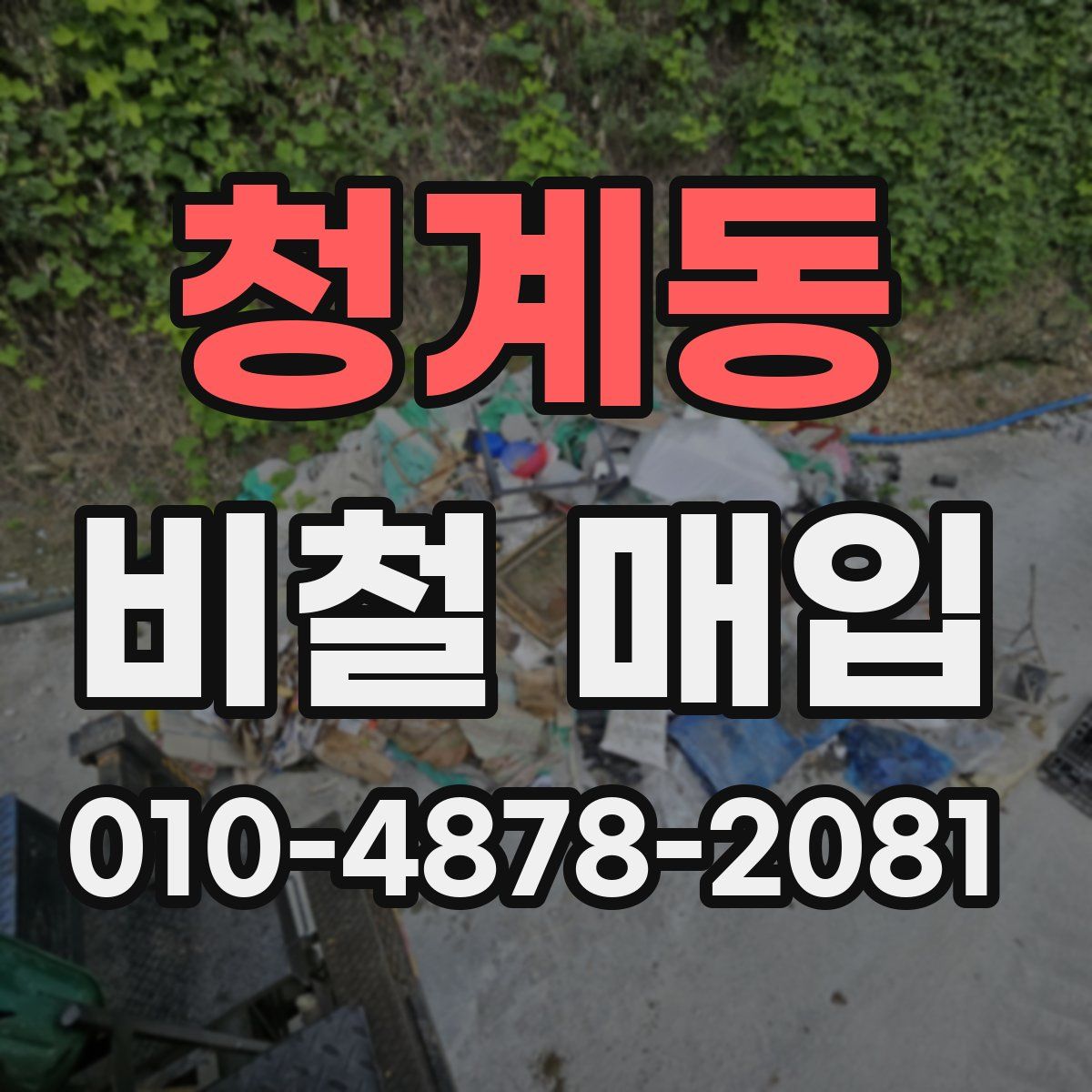 청계동 비철 매입