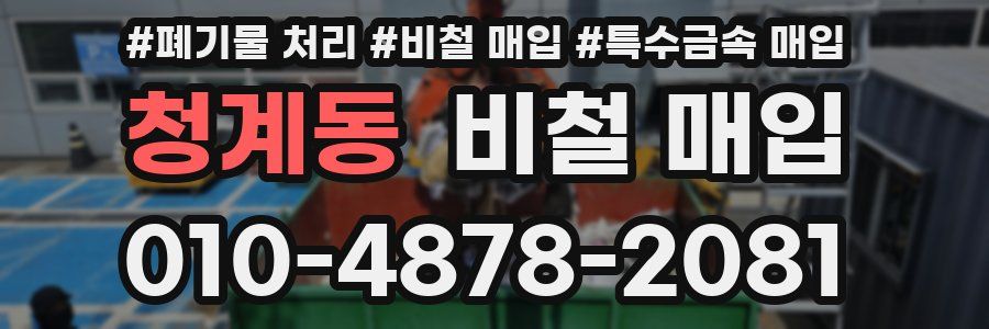 청계동 비철 매입