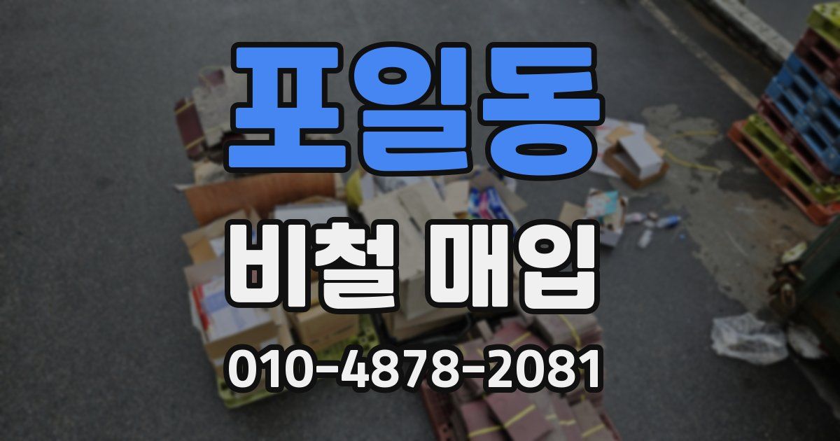 포일동 비철 매입