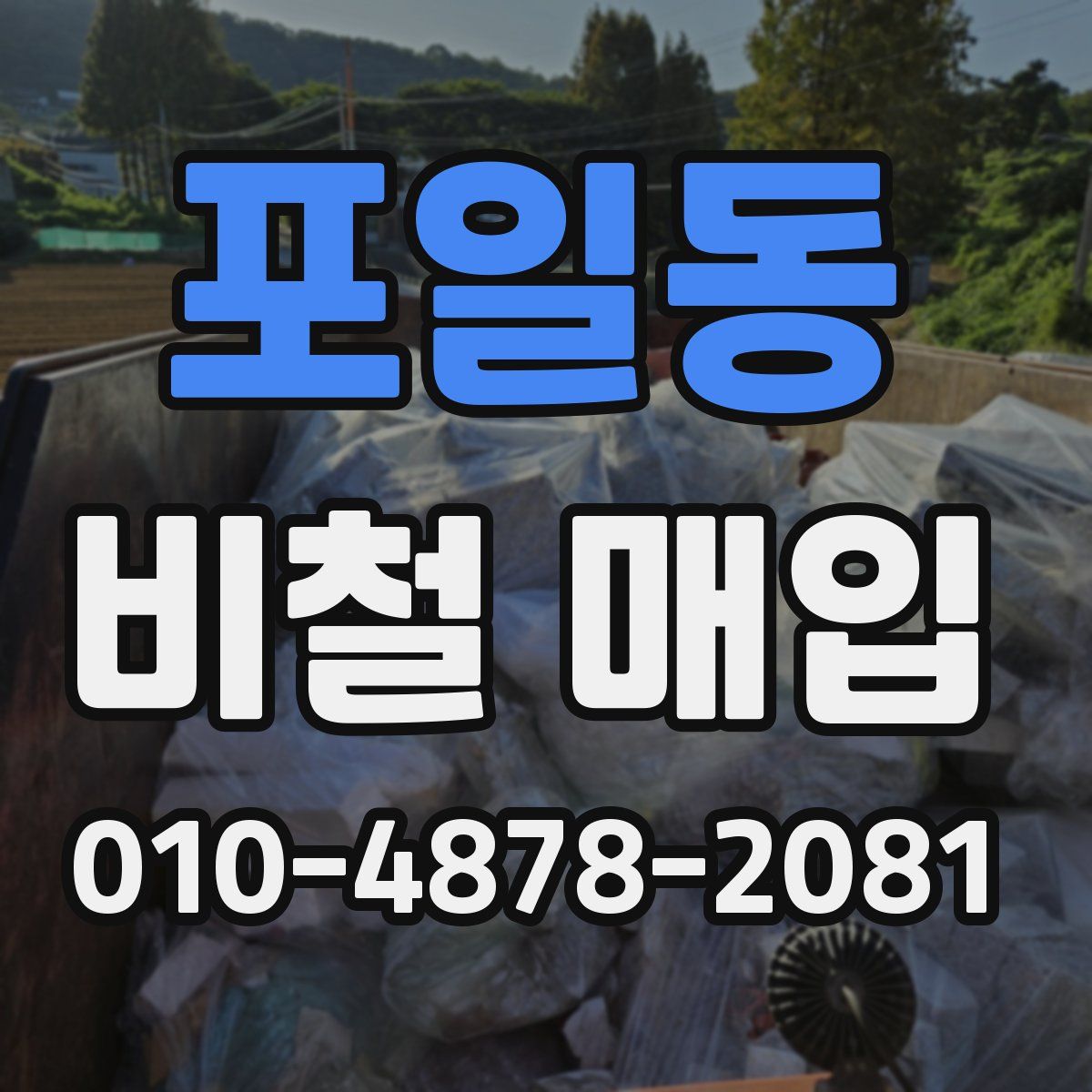 포일동 비철 매입