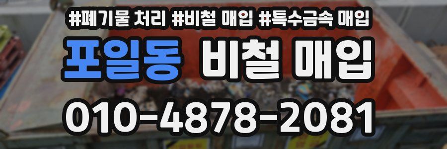 포일동 비철 매입