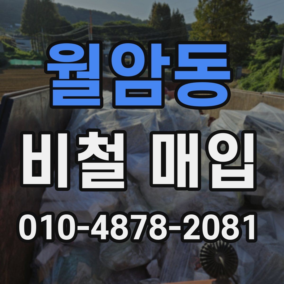 월암동 비철 매입 거래 전에 준비할 것들