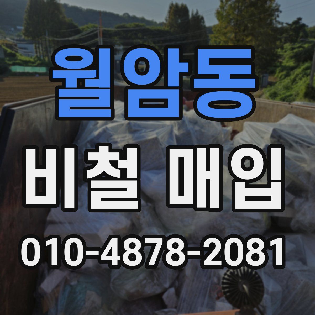 월암동 비철 매입
