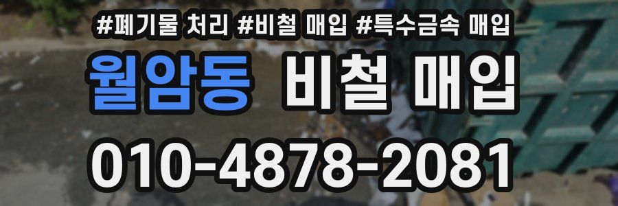 월암동 비철 매입