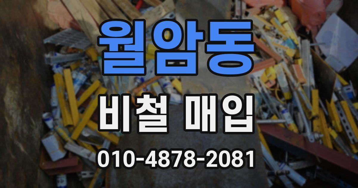 월암동 비철 매입