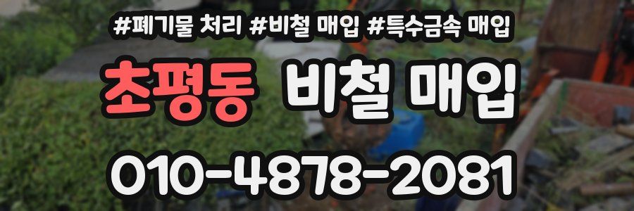 초평동 비철 매입