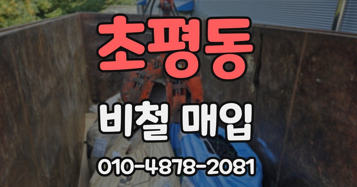 초평동 비철 매입
