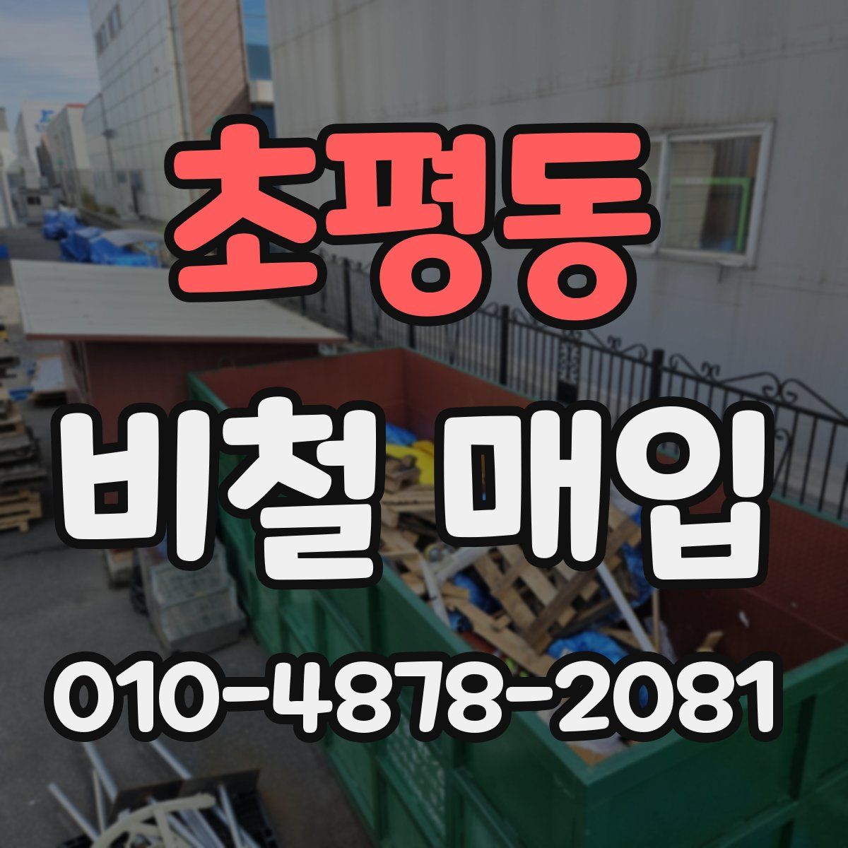 초평동 비철 매입