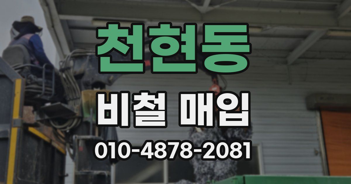 천현동 비철 매입