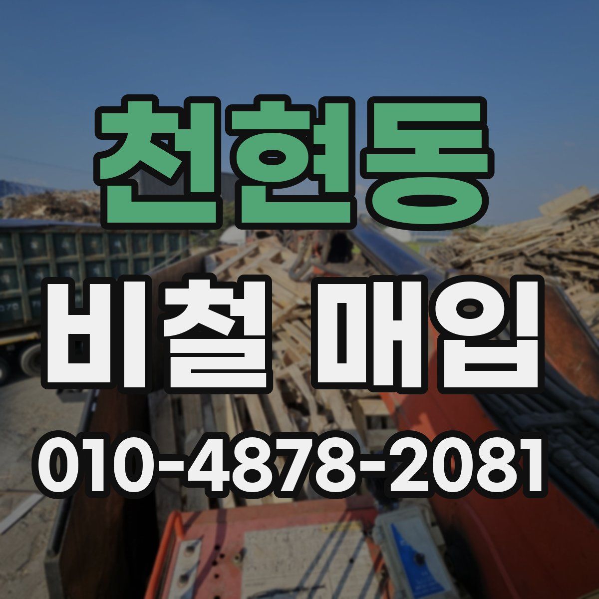천현동 비철 매입